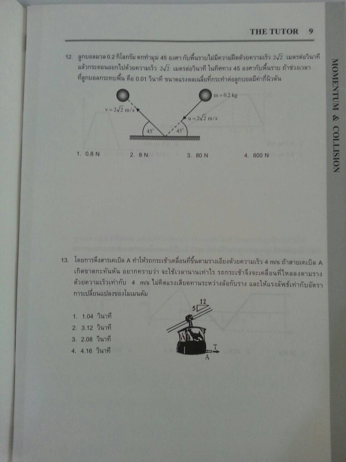 โมเมนตัมและการชน พร้อมเฉลยท้ายเล่ม ของ The tutor