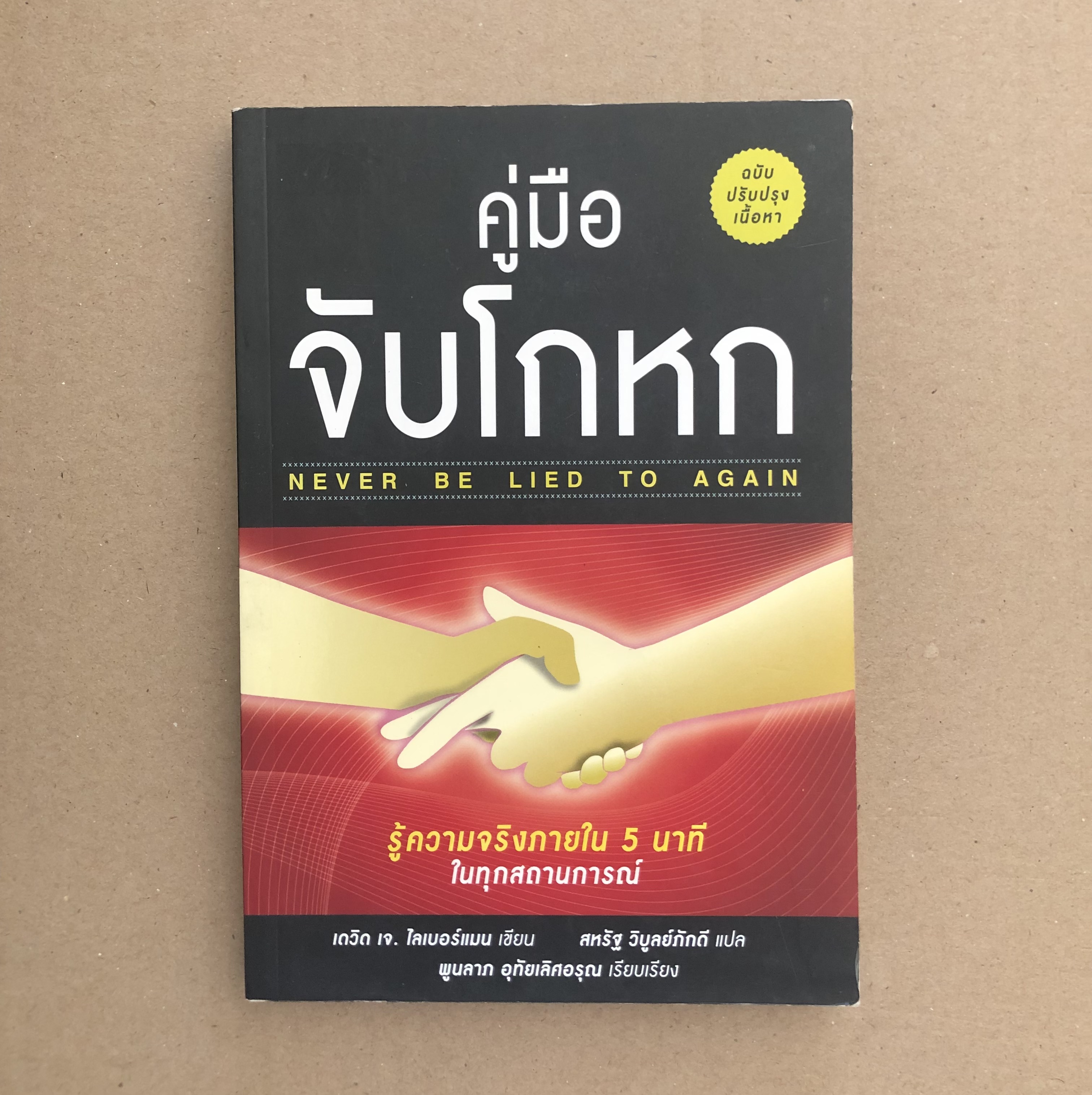 คู่มือจับโกหก (Never Be Lied To Again)
