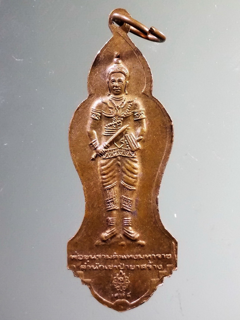 รหัสสินค้า เหรียญคณาจารย์ 7294 เหรียญพระแม่ย่า สุโขทัย หลังพ่อขุนรามคำแหงมหาราช สำนักเขาป่าย่า สร้างปี 2536 ปลุกเสกพิธีเสาร์ 5