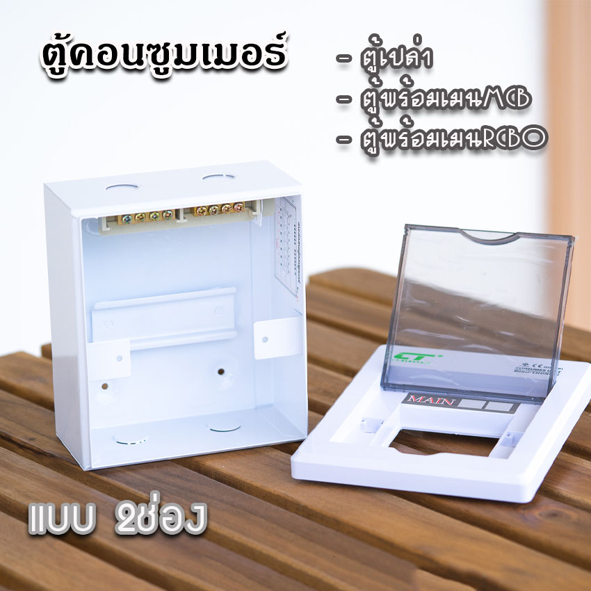 ตู้คอนซูมเมอร์ CT แบบ 2ช่อง พร้อมลูกเซอร์กิต เมนธรรมดา เมนกันดูดRCBO ตู้consumer unit