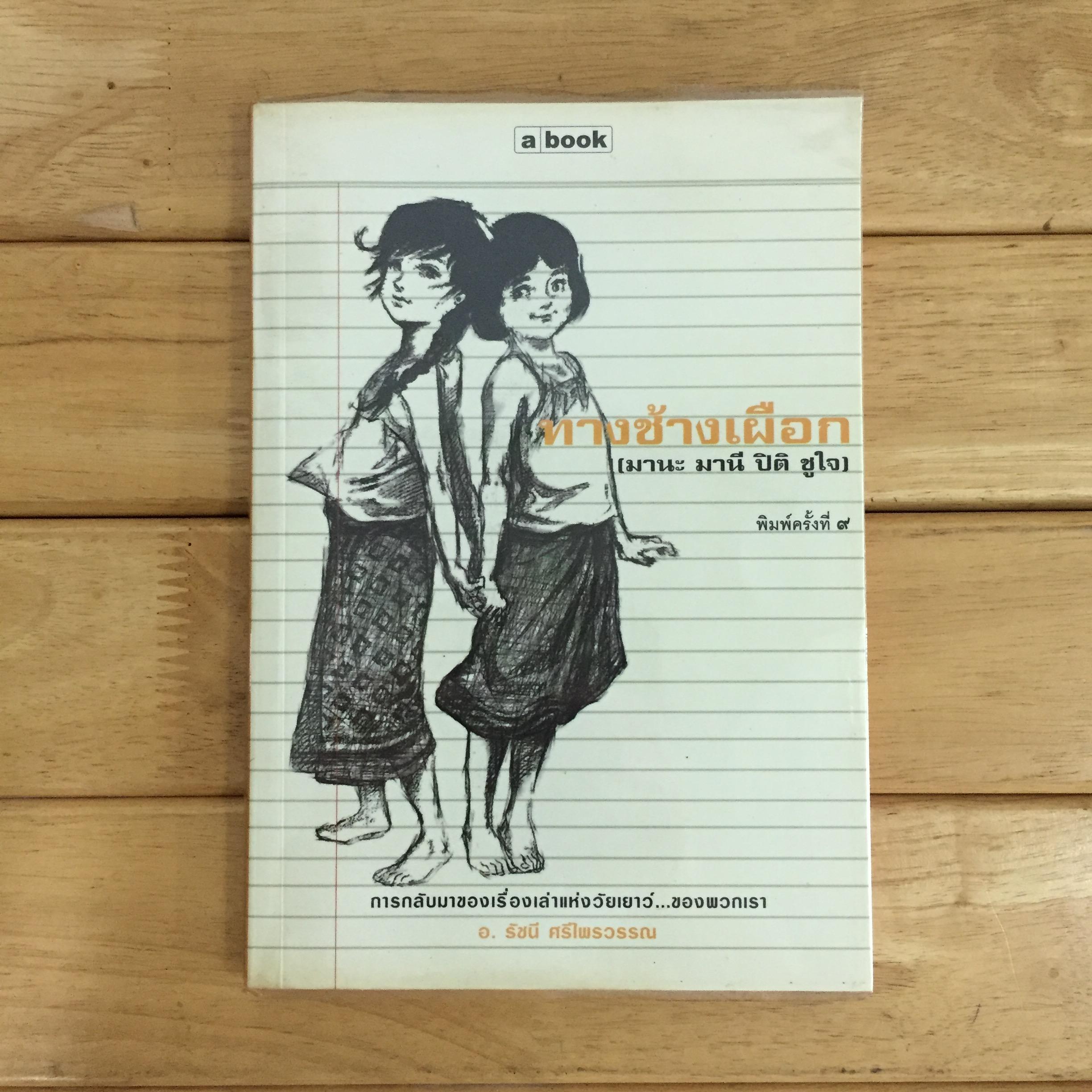 ทางช้างเผือก (มานะ มานี ปิติ ชูใจ)