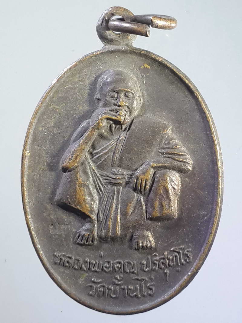 รหัสสินค้า เหรียญคณาจารย์ 1150 เหรียญนั่งเอกลักษณ์หลวงพ่อคูณ ปริสุทโธ วัดบ้านไร่ อำเภอด่านขุนทด จังหวัดนครราชสีมา รุ่นอุปถัมภ์วัดบ้านแปรง สร้างปี 2536 ตอกโค๊ต นะ