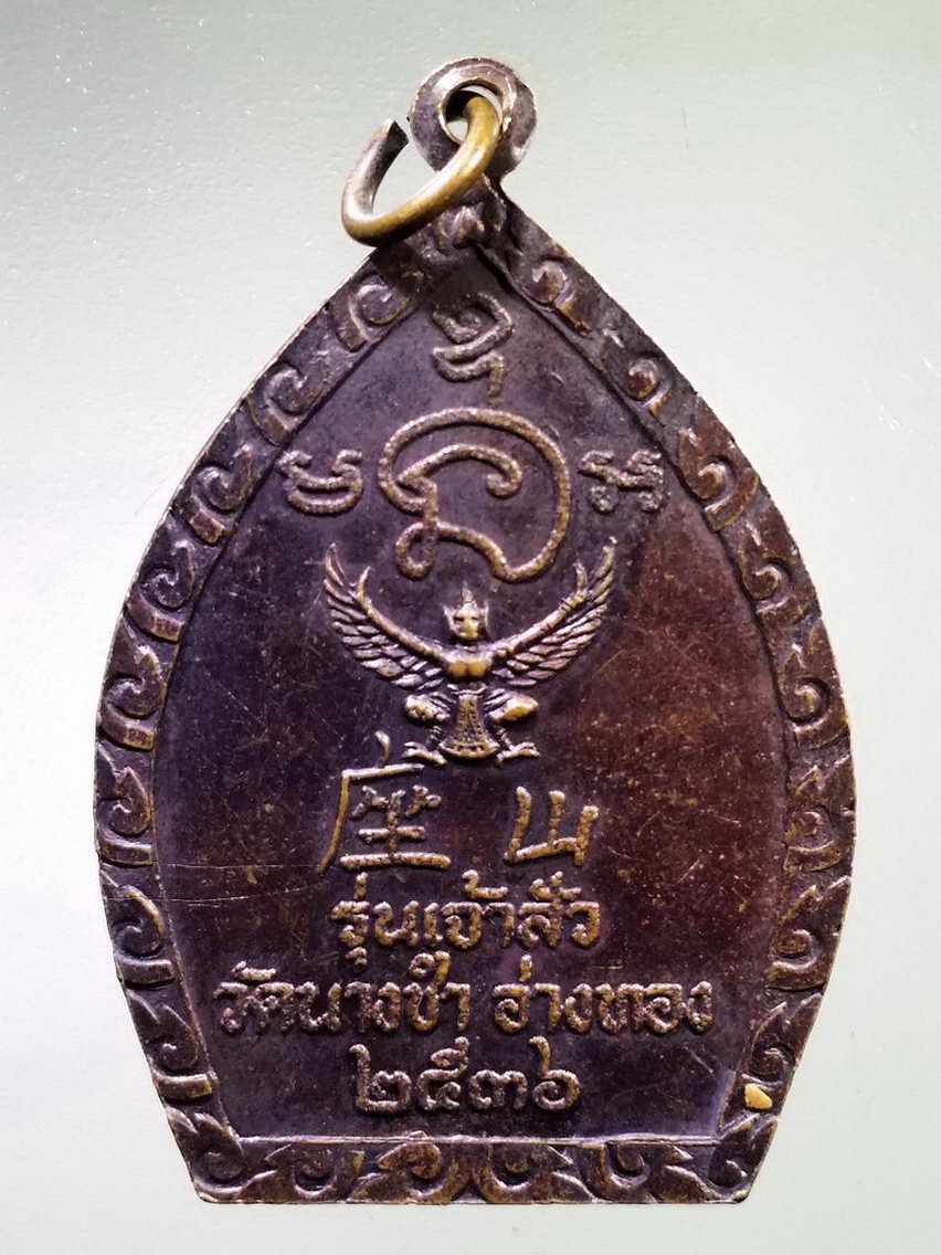 Antig LSD 137 เหรียญหลวงพ่อบุญมี วัดนางชำ จังหวัดอ่างทอง สร้างปี 2536 รุ่นเจ้าสัว