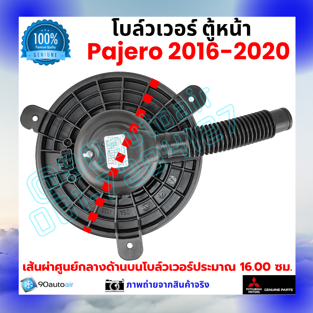 โบลว์เวอร์ แอร์ ตู้หน้า มิตซูบิชิ ปาเจโร่ Mitsubishi Pajero 2016-2020 คุณภาพ พรีเมี่ยม ของแท้ มิตซูบิชิ100%