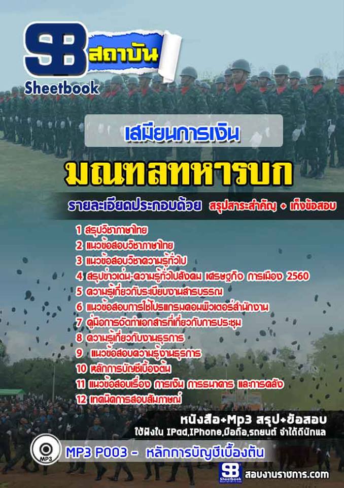 รวมแนวข้อสอบ เสมียนการเงิน มณฑลทหารบก