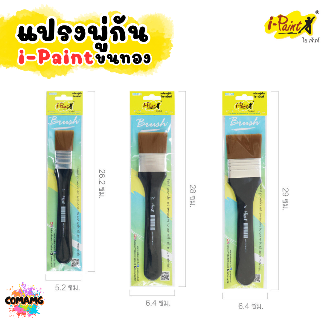 i-Paint แปรงพู่กันขนทอง BRUSH พู่กันแบน มี 3 ขนาด 1นิ้ว 1.5นิ้ว 2นิ้ว ออกบิลได้ พร้อมส่ง