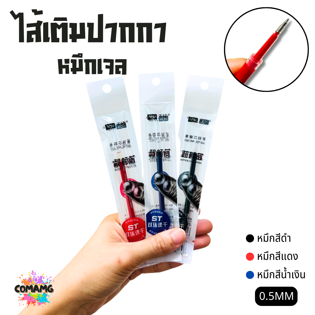 ไส้เติมปากกา หมึกเจล ใส้ปากกา ขนาด 0.5 รุ่น HS010 มีหมึกสีดำ สีน้ำเงิน สีแดง พร้อมส่ง
