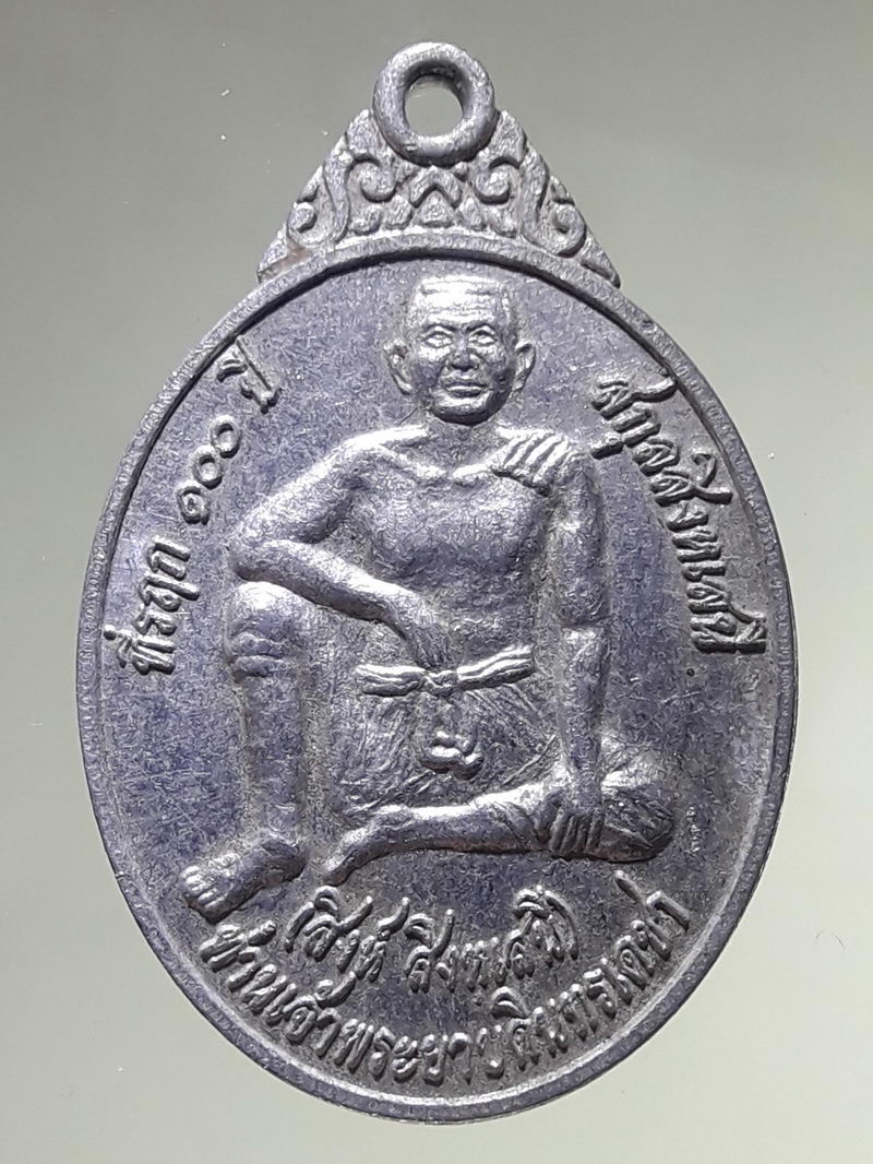 รหัสสินค้า พระมหากษัตริย์ และบุคคลสำคัญ 405 เหรียญอลูมิเนียม ท่านเจ้าพระยาบดินทรเดชา สิงห์ สิงหเสนี ที่ระลึก 100 ปี สกุลสิงหเสนี สร้างปี 2556