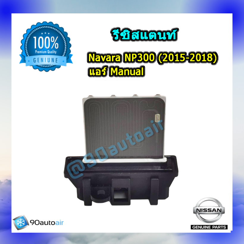 รีซิสแตนท์นิสสัน นาวาร่า NP300 2015-2018 (Resistor Nissan Navara NP300 2015-2018 )แอร์แมนนวล ของแท้ NISSAN 100%