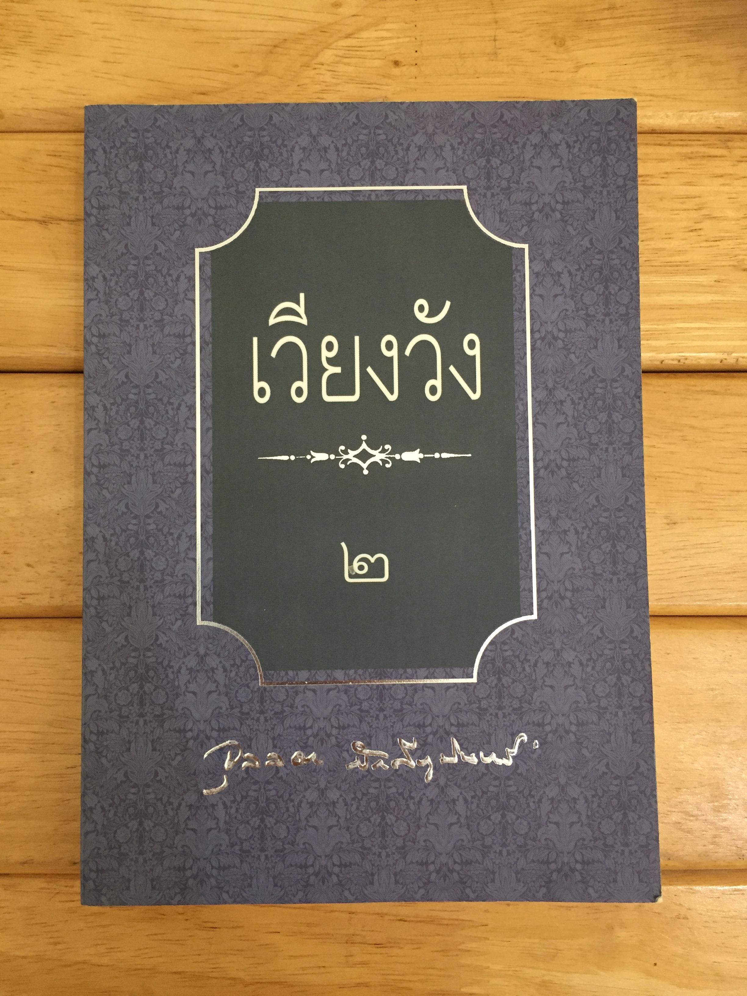 เวียงวังเล่ม 2 / จุลลดา ภักดีภูมินทร์