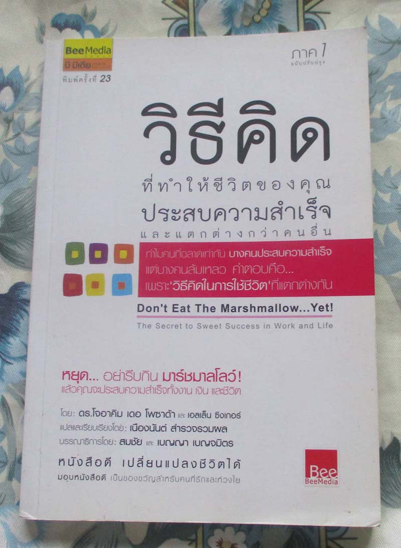 หนังสือ วิธีคิดที่ทำให้ชีวิตของคุณประสบความสำเร็จ