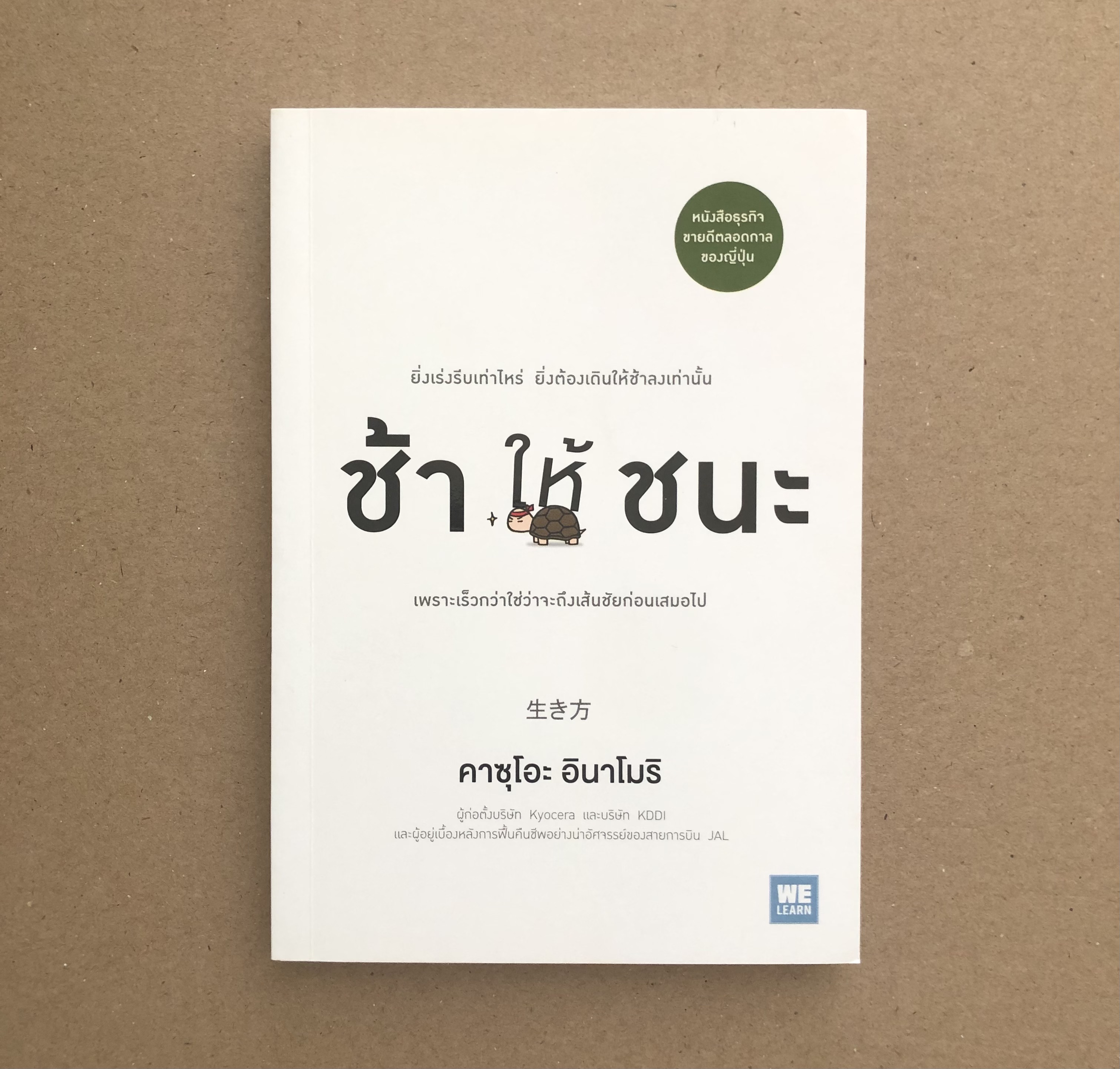 ช้าให้ชนะ