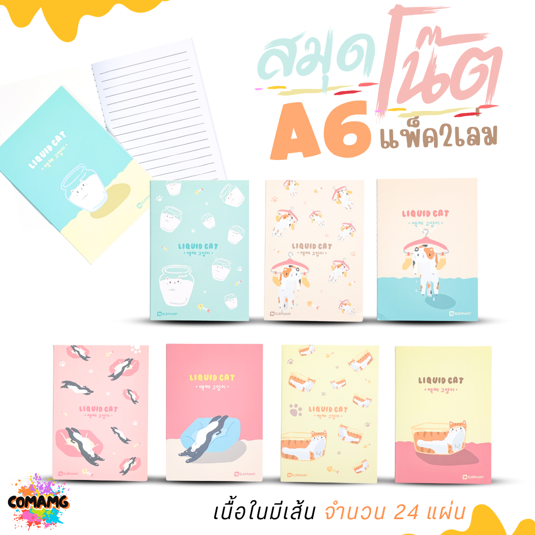 Elephant สมุดโน๊ตขนาดA6 ลิคขวิดแคท LIQUID CAT V2 แพ็ค 2 เล่ม เนื้อในมีเส้น จำนวน 24 แผ่น พร้อมส่ง