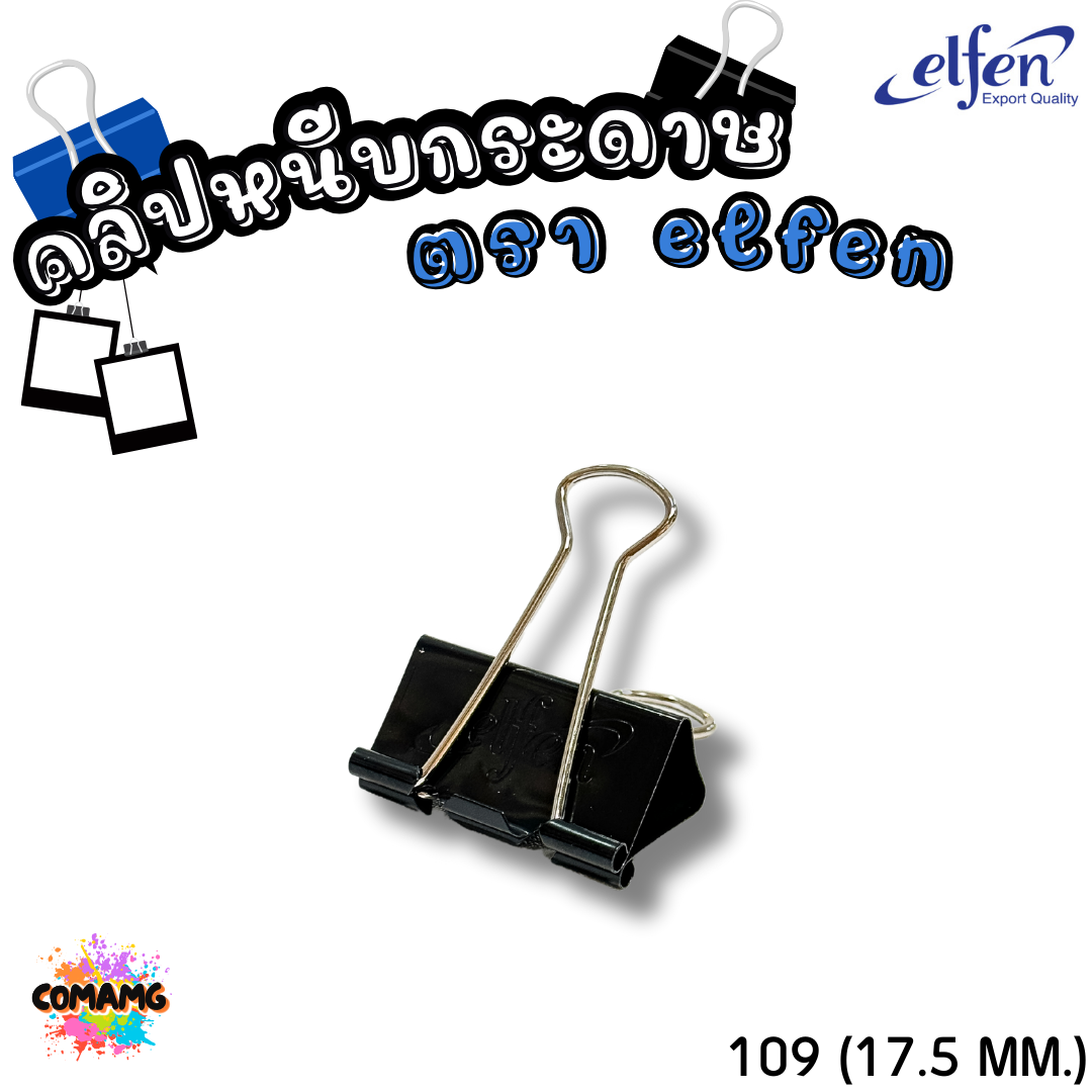 คลิปดำ Elfen คลิปหนีบกระดาษ No.108/109/110/111/112 (1กล่อง12ชิ้น) พร้อมส่ง