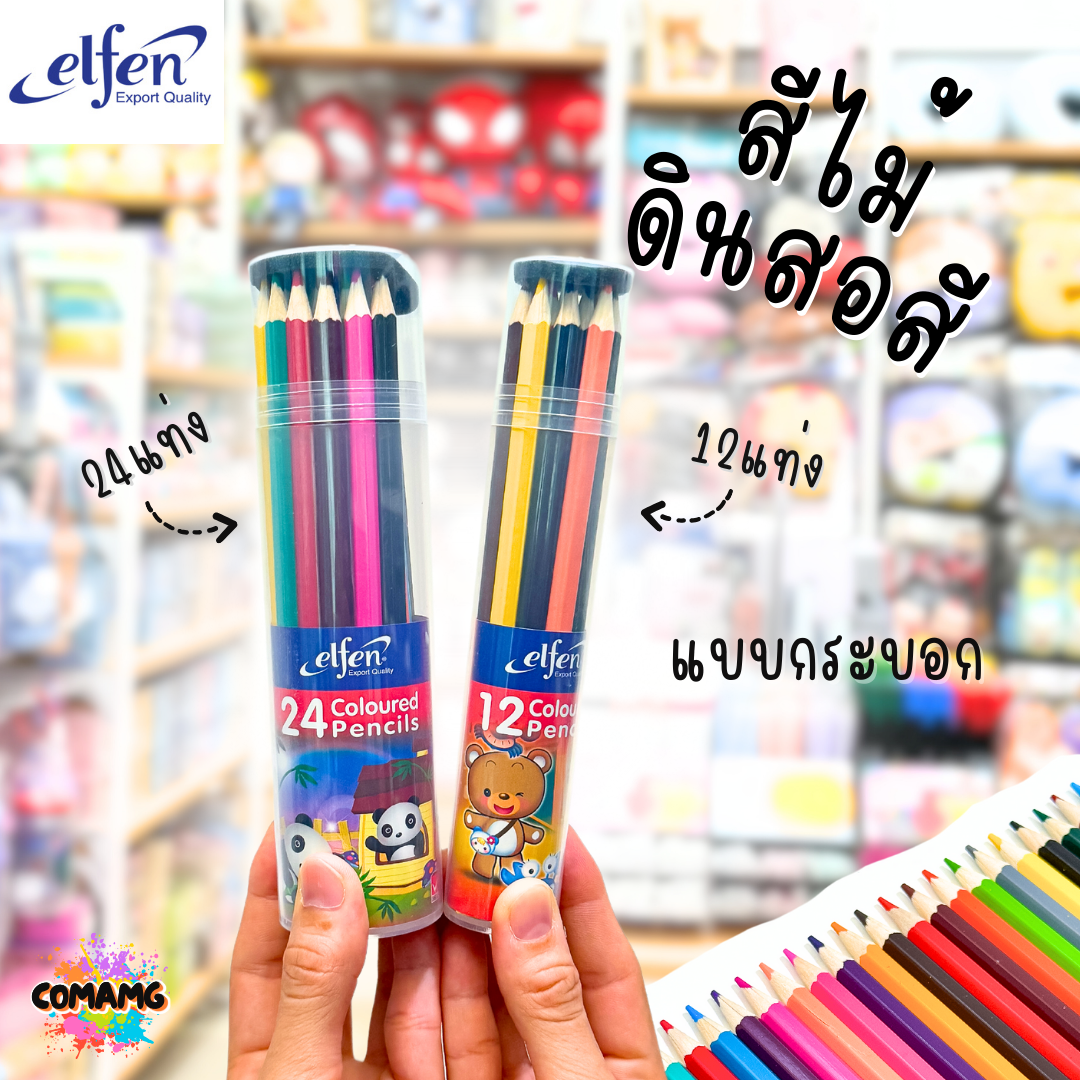 Elfen ดินสอสี สีไม้แท่งยาว แบบกระบอก ขนาด 12สี 24 สี พร้อมส่งค่ะ