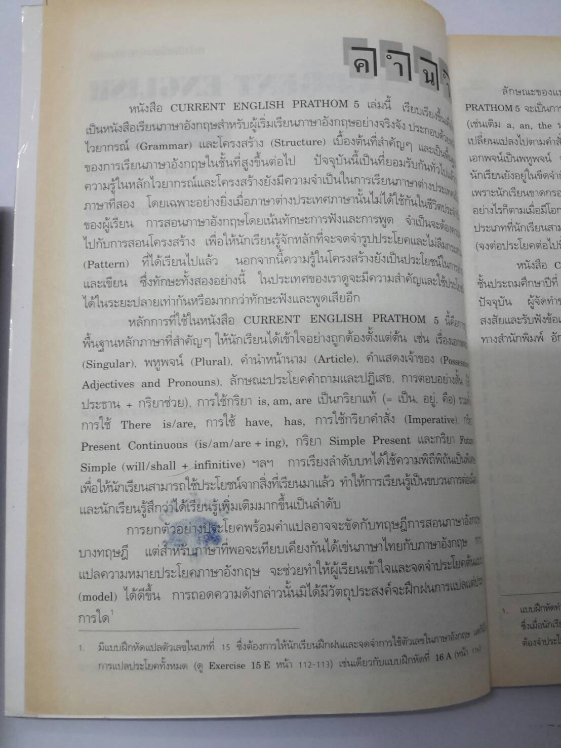 หนังสือ Current English ชั้นป.5 ดร.สามารถ สัมพันธารักษ์ และอาจิณ มารีประสิทธิ์ สำนำพิมพ์ อจท