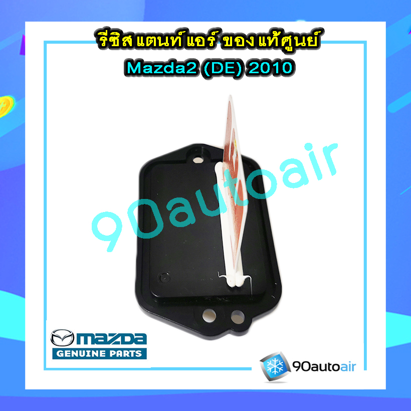 รีซิสแตนท์ มาสด้า2 2009-2013 ของแท้ (Resistor Mazda2 2009-2013 )
