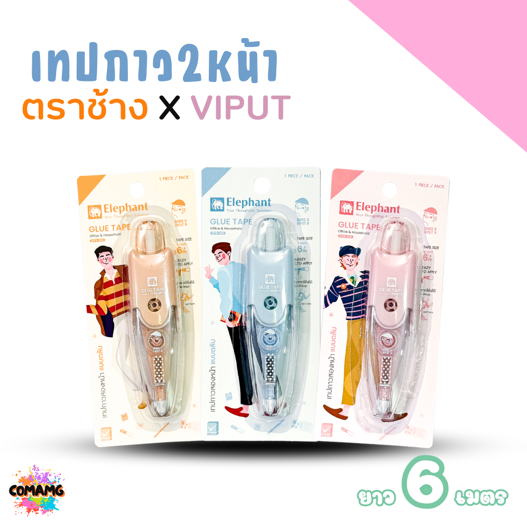 ตลับเทปกาว 2 หน้า ตราช้าง X VIPUT รุ่น GT5-106 ยาว 6 เมตร สะดวกพกพา คละสีส่ง พร้อมส่งค่ะ