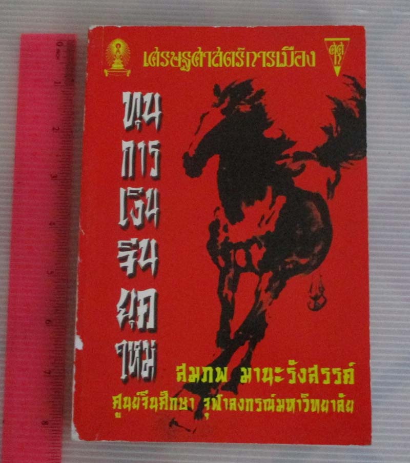 หนังสือ ทุนการเงินจีนยุคใหม่