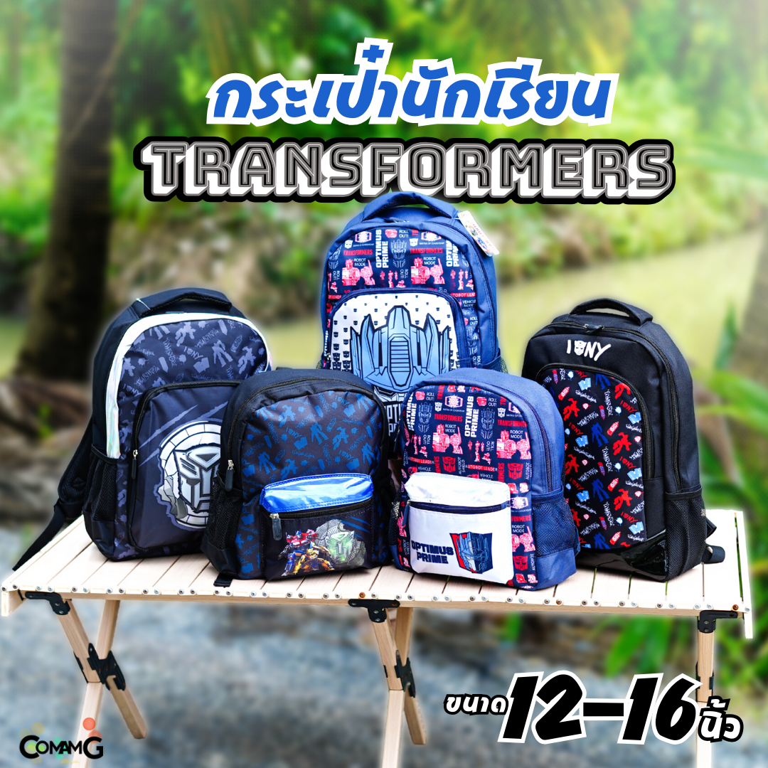 กระเป๋านักเรียน สะพายหลัง ทรานส์ฟอร์เมอร์ส ขนาด12 และ16นิ้ว ลิขสิทธิ์แท้ ใส่หนังสือ