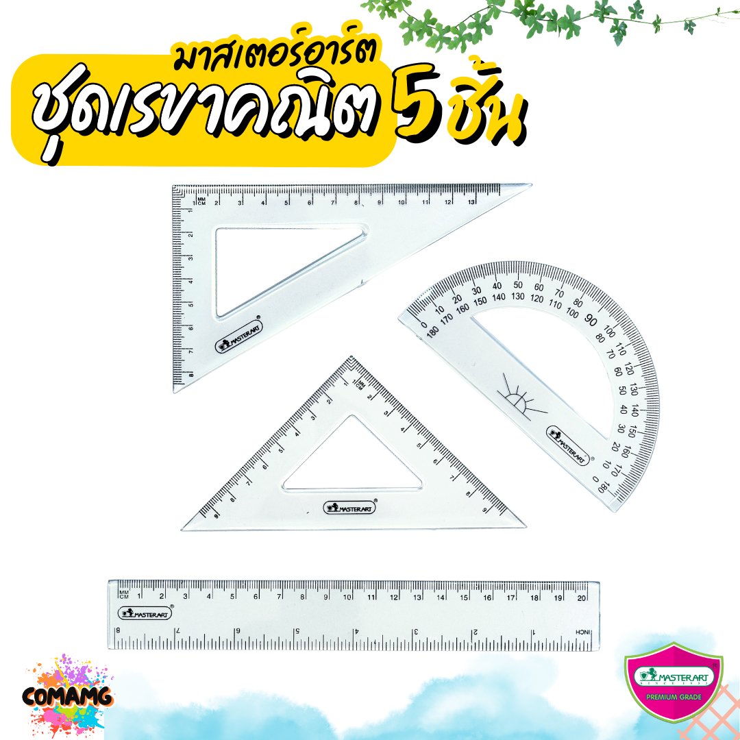 ชุดเรขาคณิต เซ็ต5ชิ้น มาสเตอร์อาท Master Art พร้อมส่ง ออกบิลได้