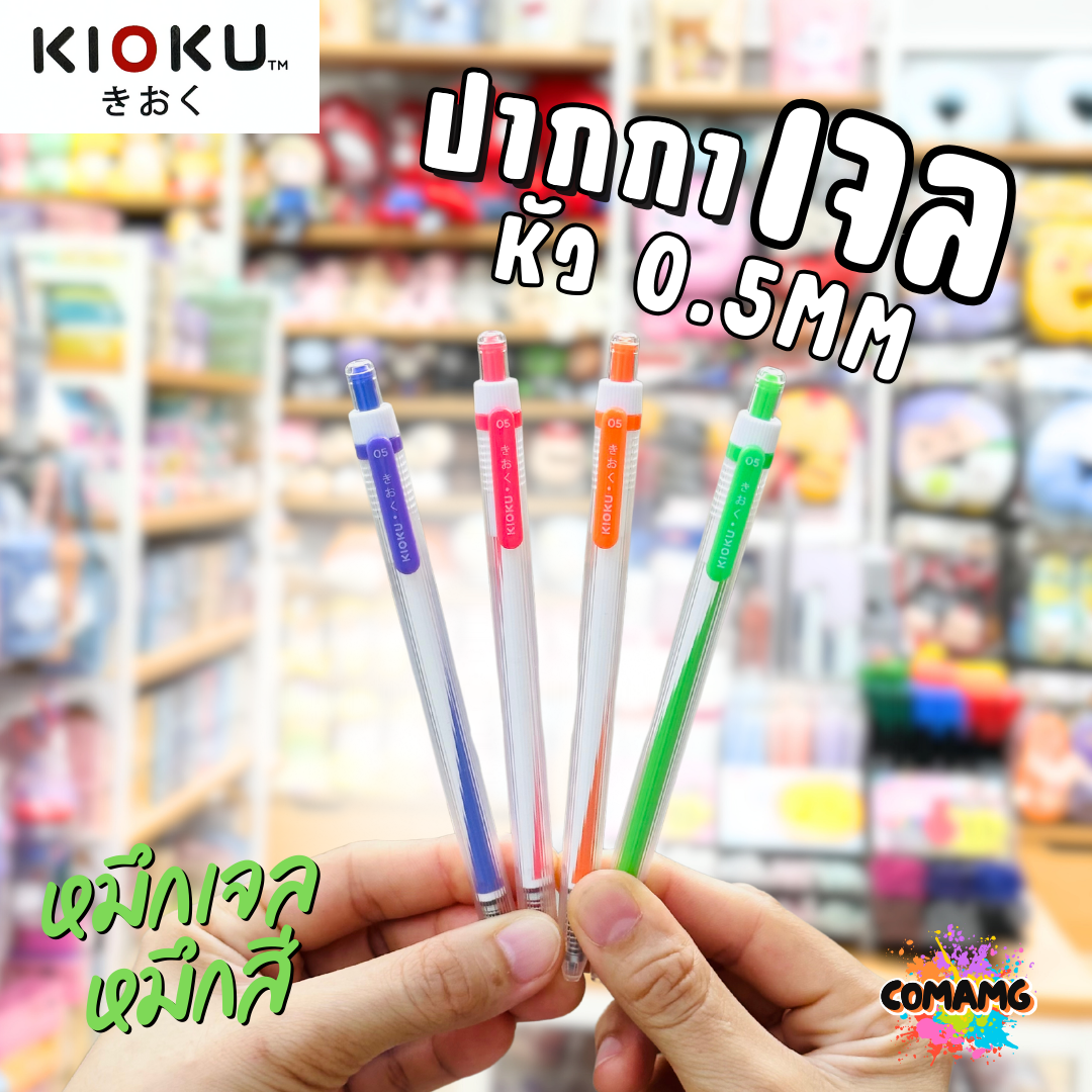KIOKU ปากกาหมึกเจล หมึกสีตามด้ามจับ รุ่น KK612 หัวขนาด 0.5มม พร้อมส่ง