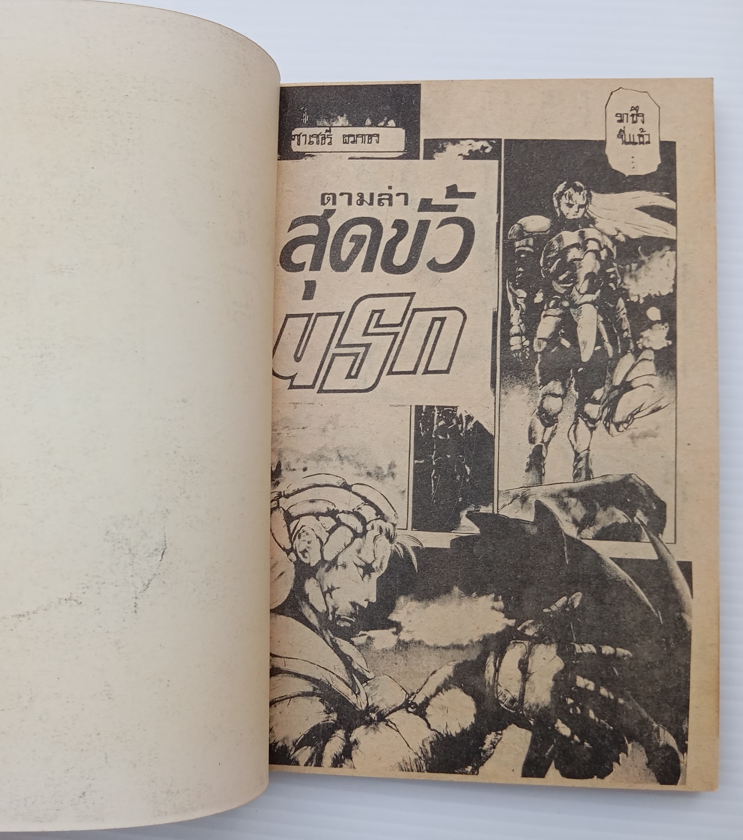 ตามล่าสุดขั้วนรก