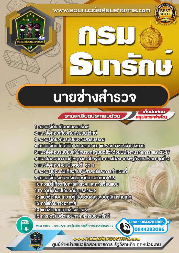 แนวข้อสอบนายช่างสำรวจ กรมธนารักษ์ NEW