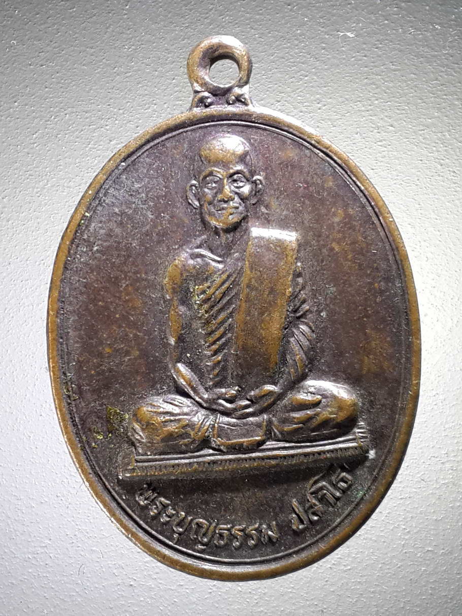 รหัสสินค้า เหรียญคณาจารย์ 3999 เหรียญพระบุญธรรม ปสาโธ