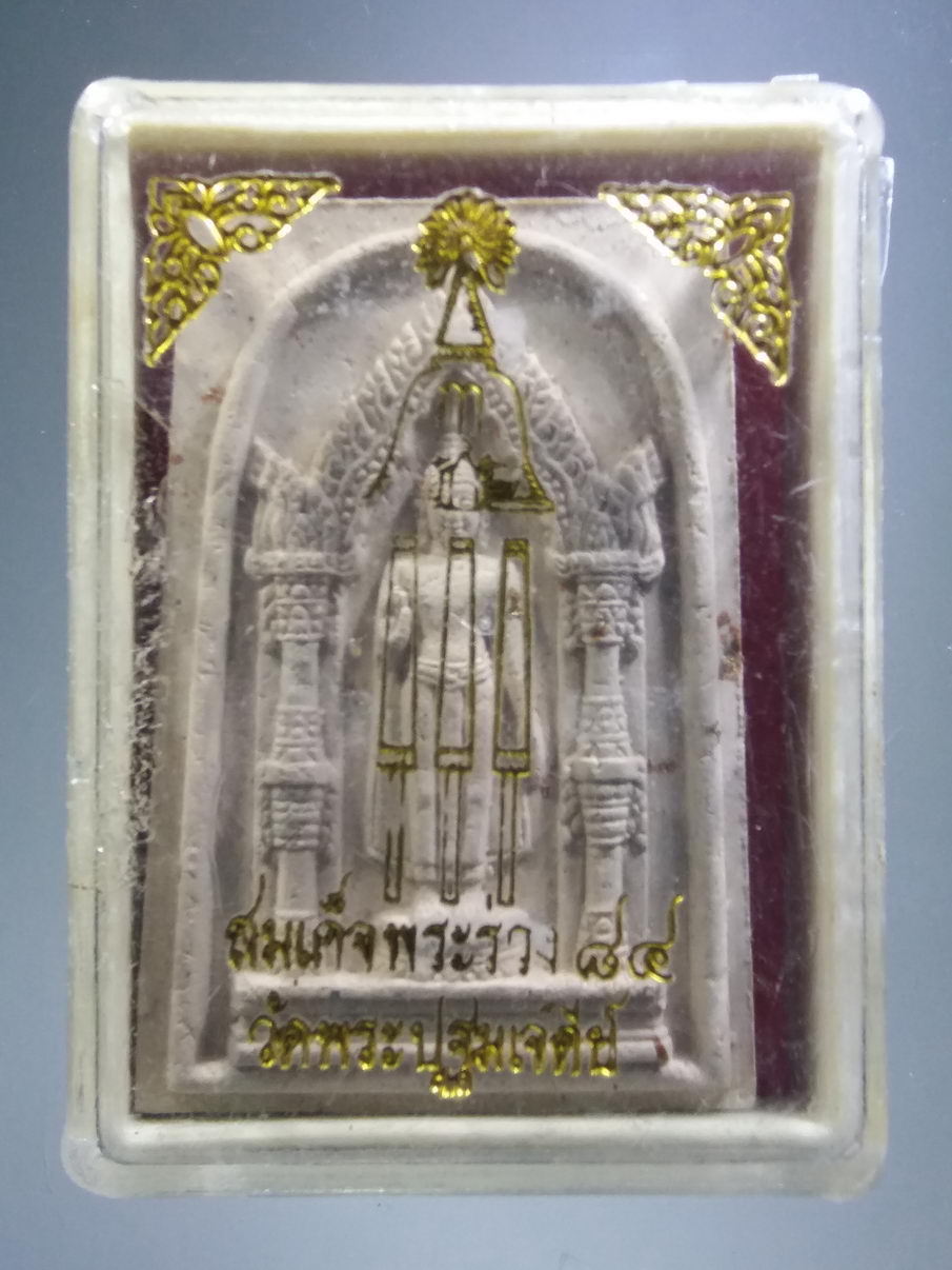 รหัสสินค้า พระมีกล่อง 3926 สมเด็จพระร่วง 84 ปี (พระร่วงโรจนฤทธิ์) วัดพระปฐมเจดีย์ จังหวัดนครปฐม