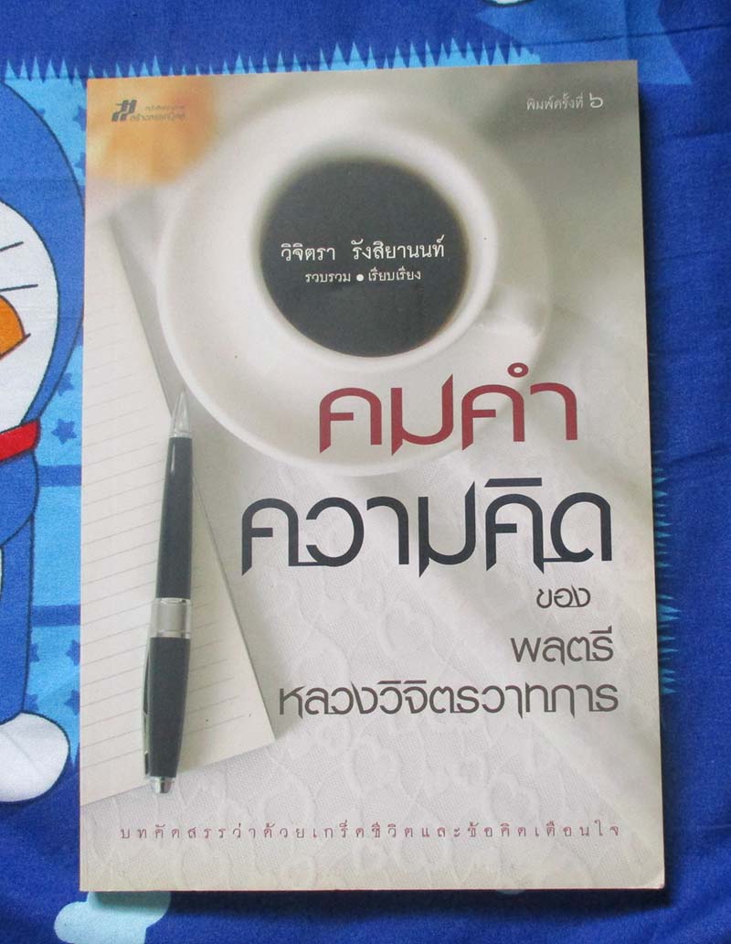 หนังสือคมคำความคิด ของพลตรีหลวงวิจิตรวาทการ