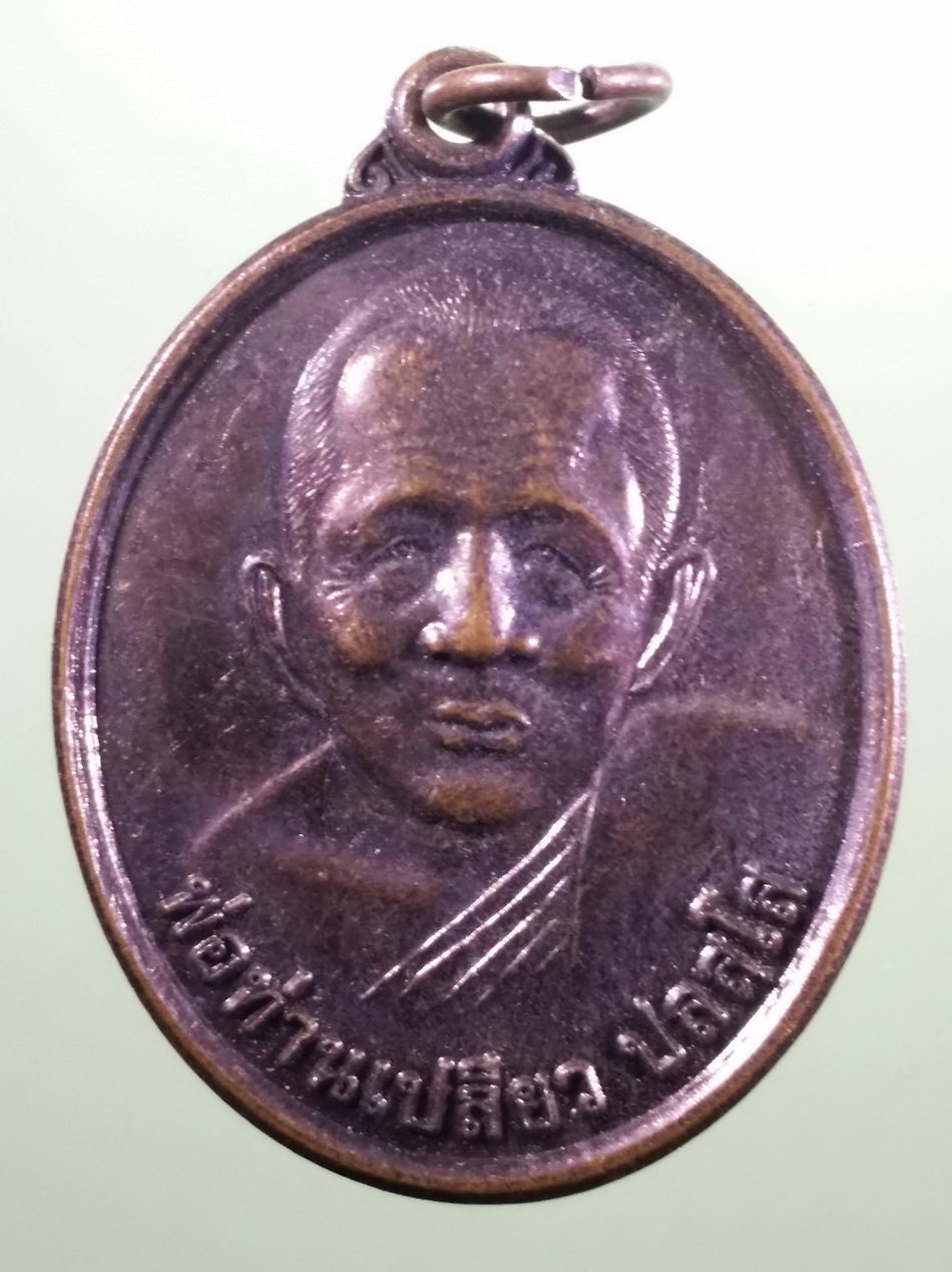 รหัสสินค้า เหรียญคณาจารย์ 7470 เหรียญพ่อท่านเปลียว ปลสฺโส วัดควนเมา อำเภอรัษฎา จังหวัดตรัง รุ่น 1 สร้างปี 2550 ขนาดเทียบกับเหรียญบาท