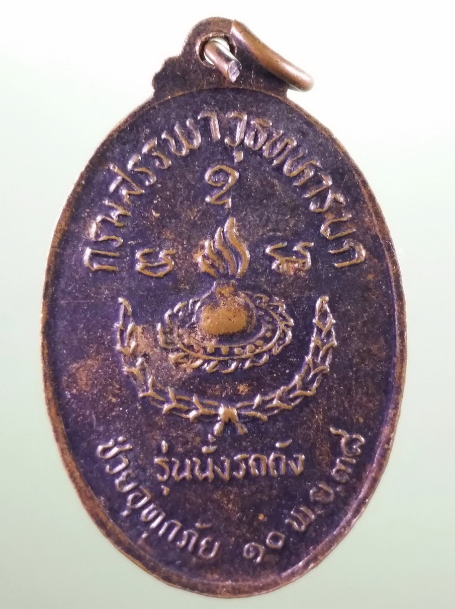 รหัสสินค้า นครราชสีมา 074 เหรียญหลวงพ่อคูณ วัดบ้านไร่ รุ่นนั่งรถถัง สร้างปี 2538 กรมสรรพาวุธทหารบกช่วยอุทกภัย