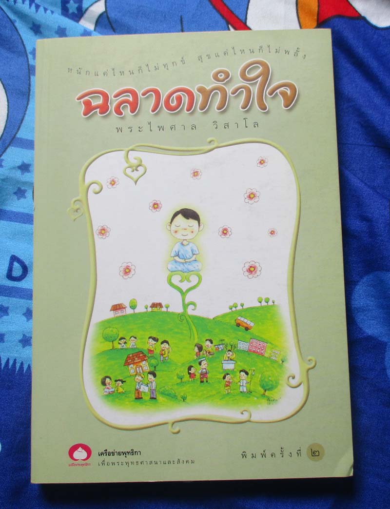 หนังสือฉลาดทำใจ