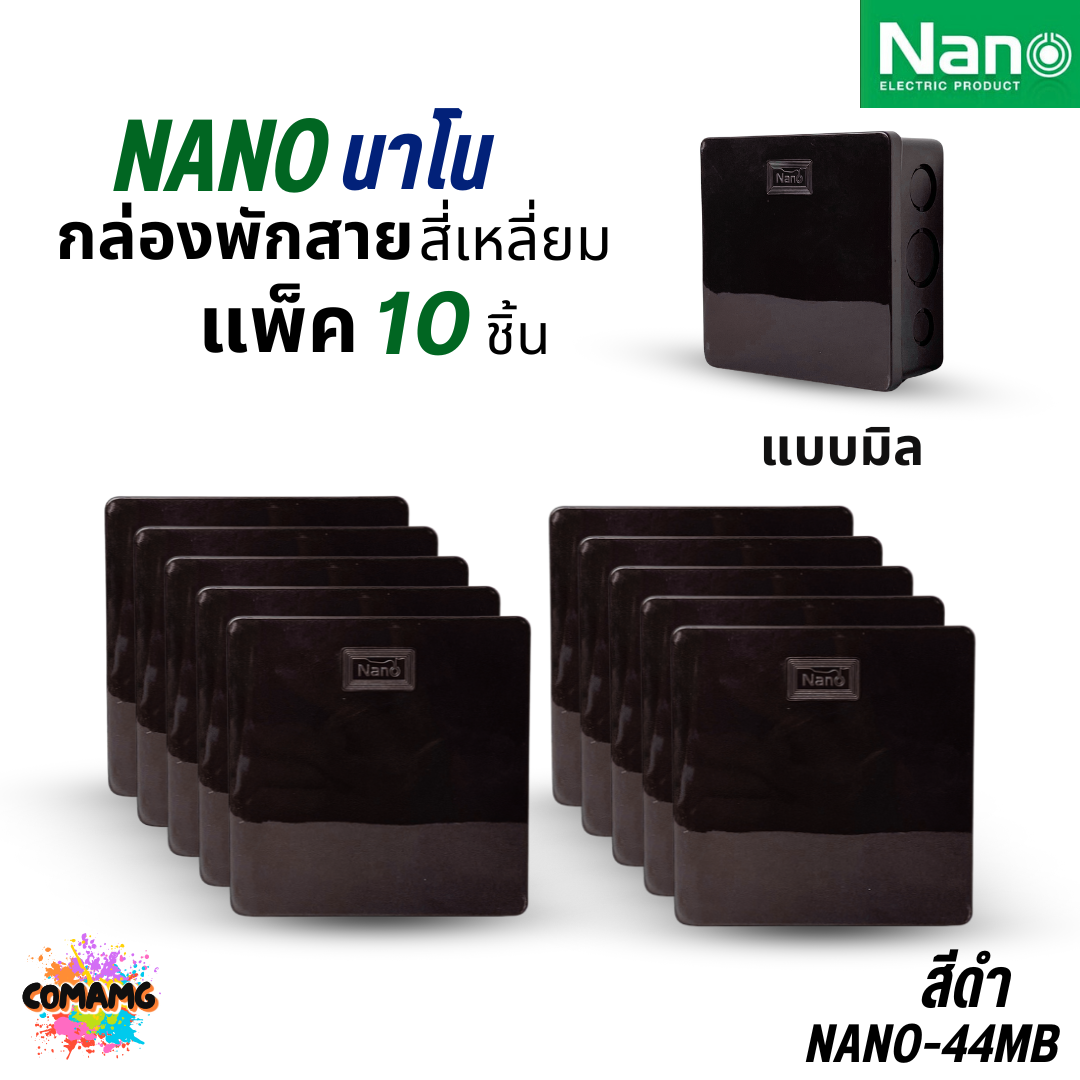 (ยกแพ็ค 10ชิ้น) NANO กล่องพักสายแบบมิล แบบหุน NANO-24 2x4 สีขาว สีดำ / NANO-44W 4x4 สีขาว สีดำ พร้อมส่ง
