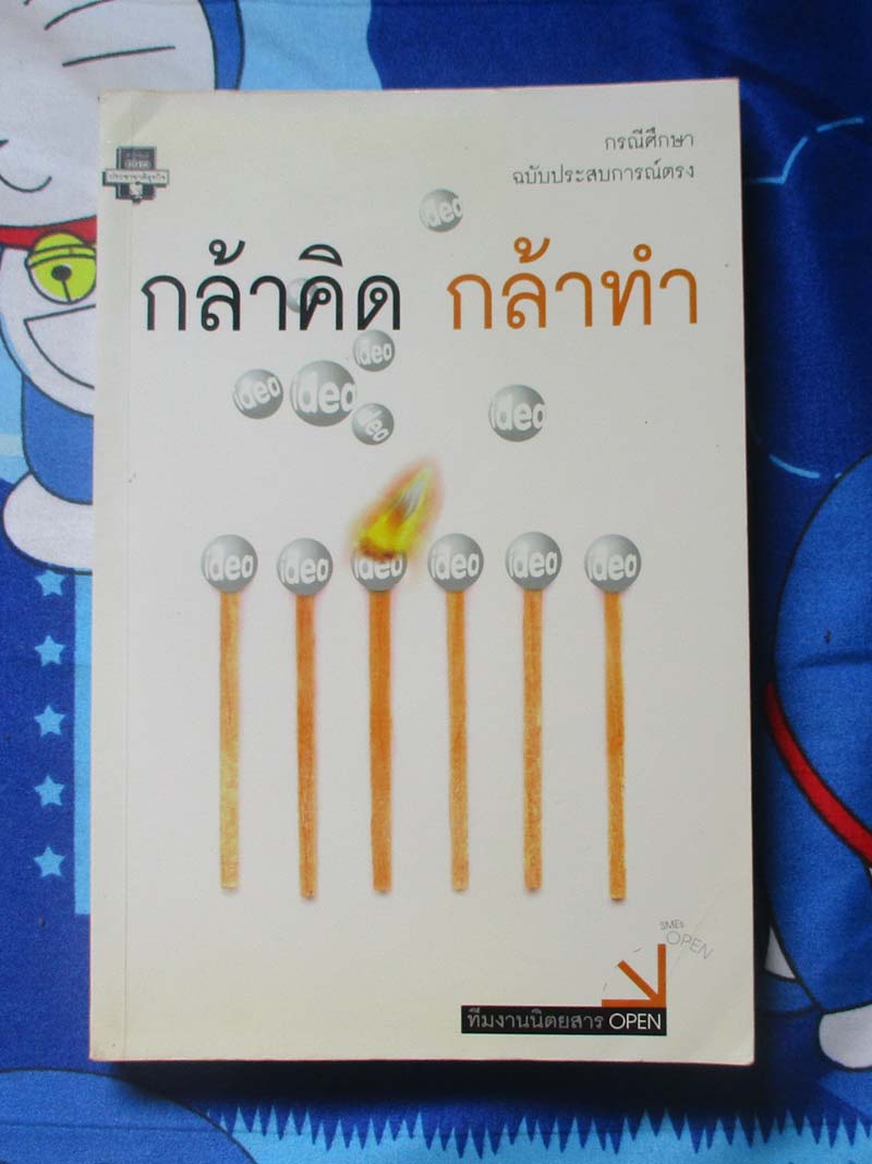 หนังสือกล้าคิดกล้าทำ
