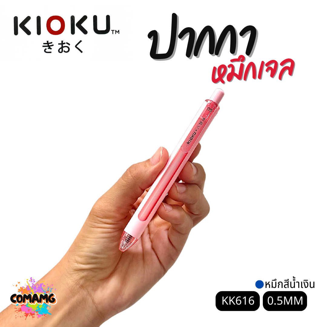 KIOKU ปากกาหมึกเจล หมึกสีน้ำเงิน รุ่น KK616 หัวขนาด 0.5มม คละสี พร้อมส่ง