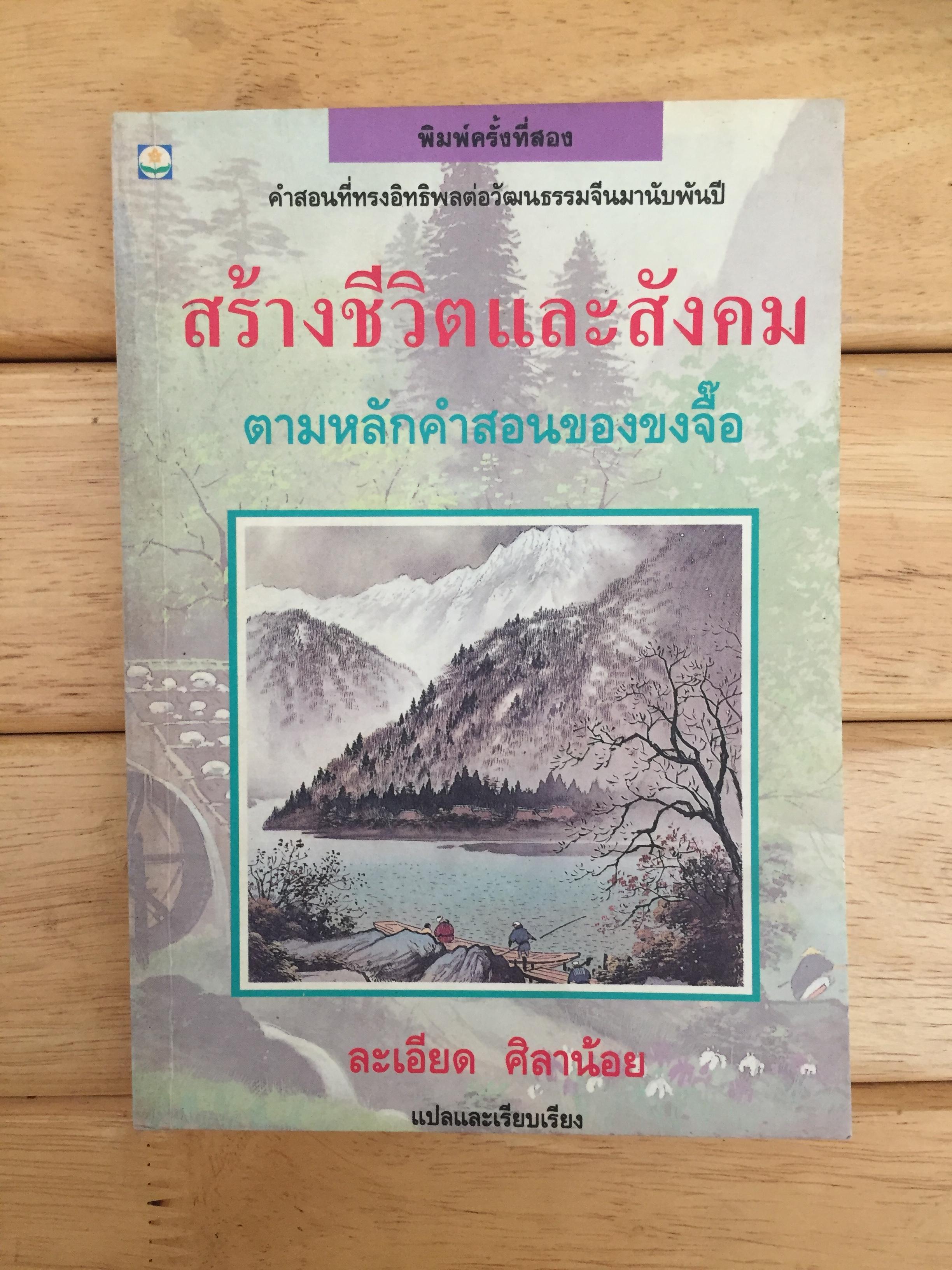สร้างชีวิตและสังคม ตามหลักคำสอนของขงจื๊อ