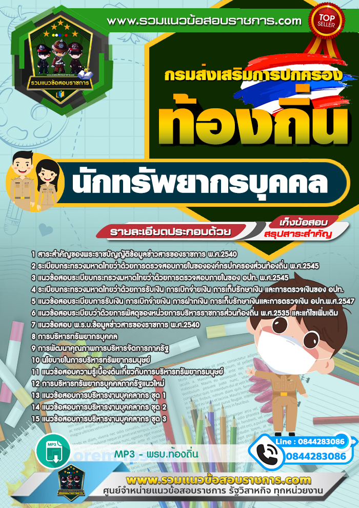 แนวข้อสอบนักทรัพยากรบุคคล ท้องถิ่น NEW