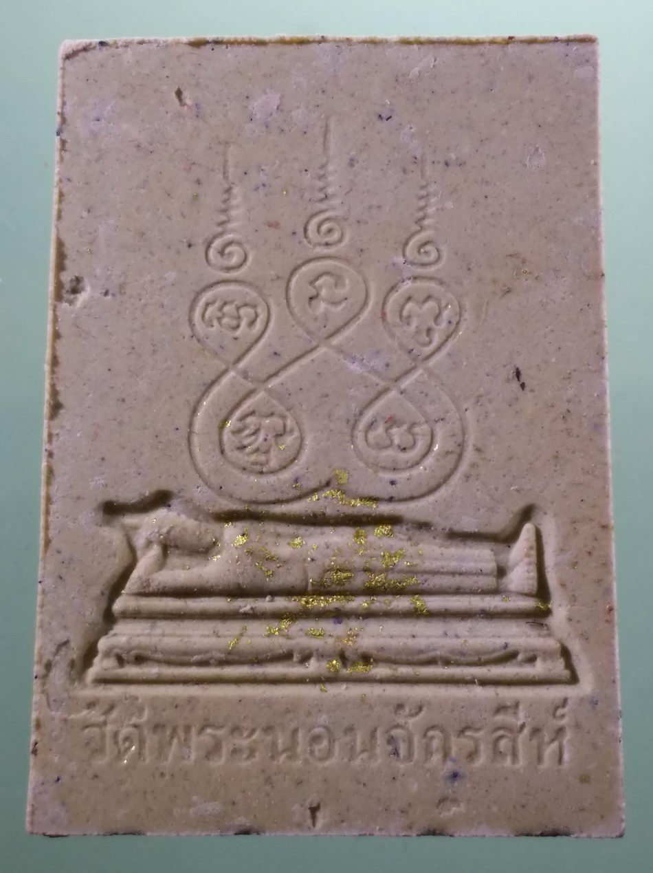 รหัสสินค้า พระมีกล่อง 4017 พระสมเด็จพระนอนดอกสาละ ผสมทององค์พระนอนจักรสีห์ อำเภอเมือง จังหวัดสิงห์บุรี พระสวย กล่องเดิม