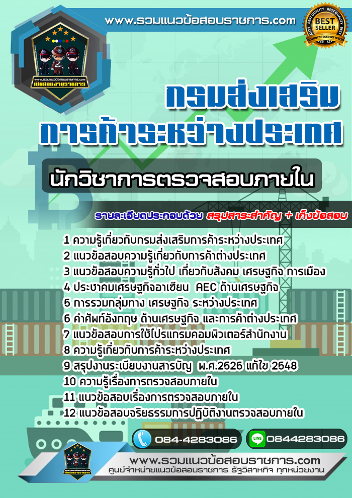 แนวข้อสอบนักวิชาการตรวจสอบภายใน กรมส่งเสริมการค้าระหว่างประเทศ NEW