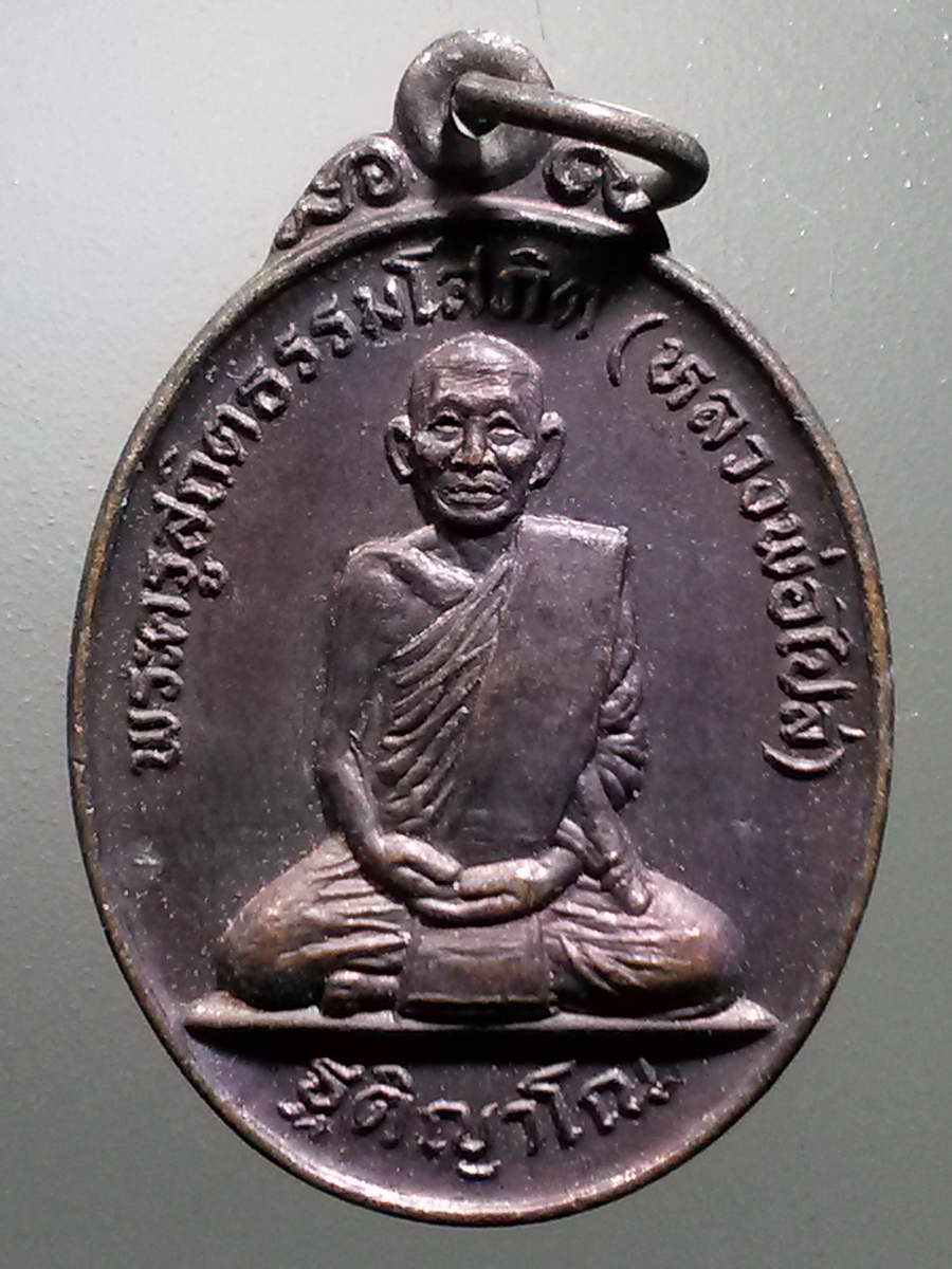 รหัสสินค้า เหรียญคณาจารย์ 6210 เหรียญหลวงพ่อไปล่ พระครูสถิตธรรมโศภิต ฐิติญาโณ วัดใหม่ปากบาง ตำบลท่าตอ อำเภอมหาราช จังหวัดอยุธยา