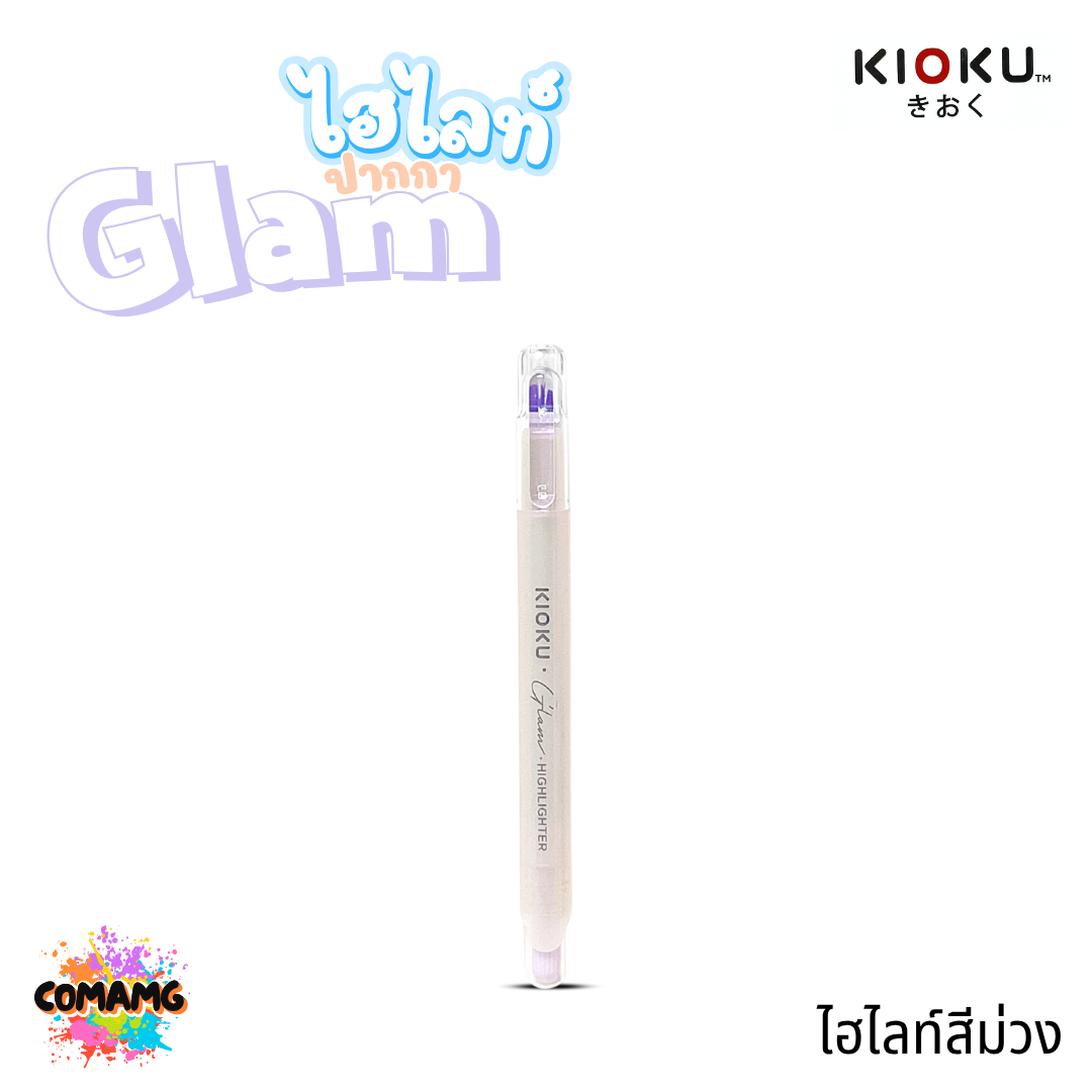 Kioku ปากกาไฮไลท์ Glam สีพาสเทล แสงสวยติดแกรมมาก ออกบิลได้ พร้อมส่ง
