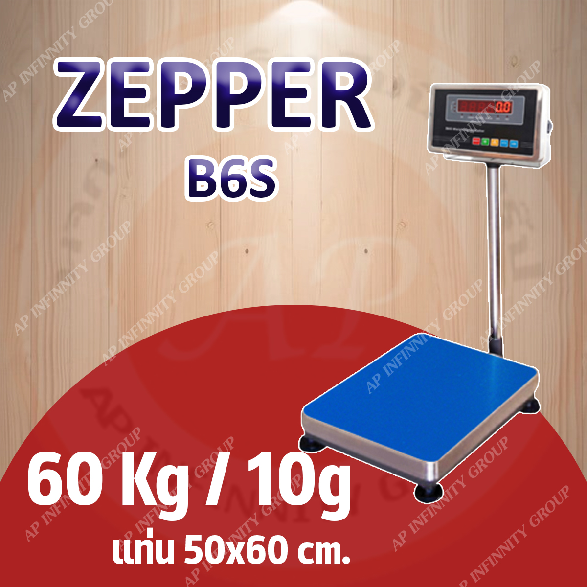 เครื่องชั่งดิจิตอล 60Kg เครื่องชั่งดิจิตอลแบบวางพื้น 60 กิโลกรัม ค่าละเอียด 10 กรัม ยี่ห้อ ZEPPER รุ่น B6S Series ขนาดแท่นชั่ง 50x60cm. (หัวอ่านสแตนเลส)