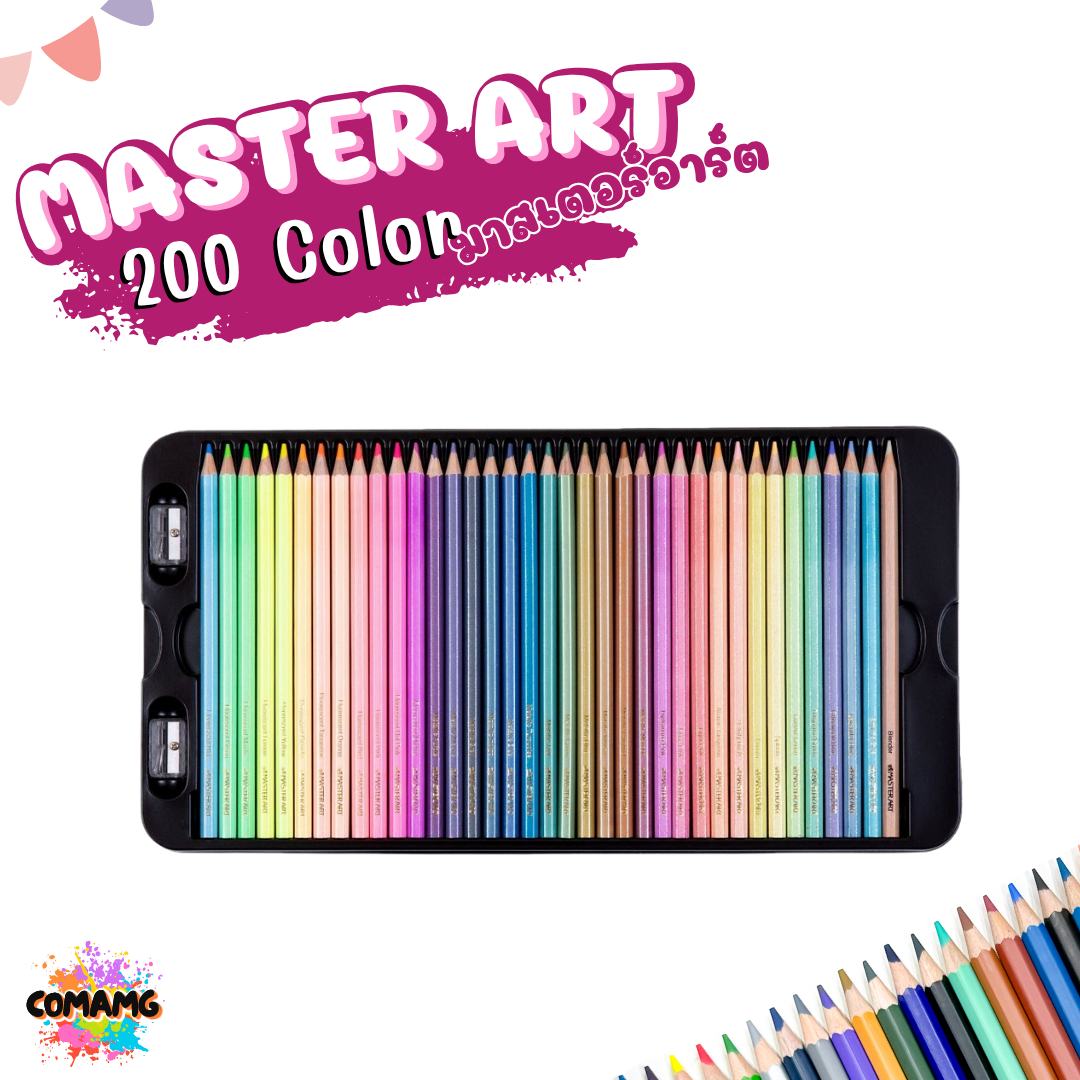 Master Art สีไม้ ดินสอสีไม้ แท่งยาว 200 สี รุ่นใหม่ ชุดใหญ่ สีมาสเตอร์อาร์ต 200สี พร้อมส่ง