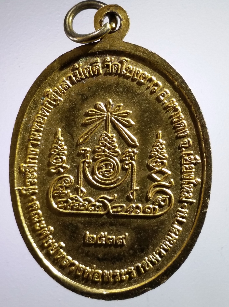 antig FB 196 เหรียญกะไหล่ทองหลวงปู่คำแสน วัดป่าดอนมูล อำเภอสันกำแพง จังหวัดเชียงใหม่ สร้างปี 2539 คณะศิษย์หลวงพ่อฤาษีลิงดำ พระราชพรหมญาณจัดสร้าง เป็นที่ระลึกในงานทอดกฐินสามัคคี วัดโขงขาว อำเภอหางดง จังหวัดเชียงใหม่