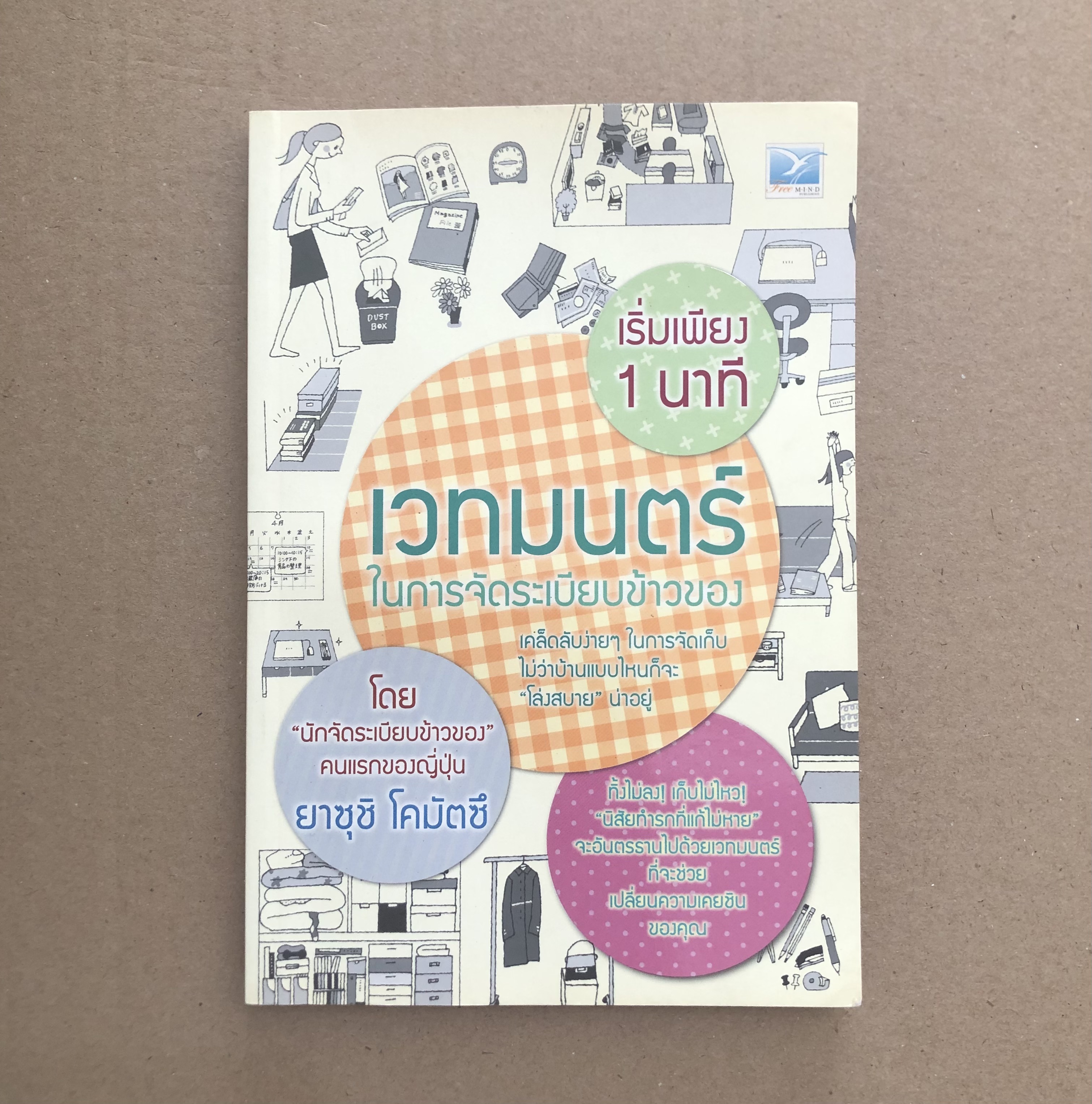 เริ่มเพียง 1 นาที เวทมนตร์ในการจัดระเบียบข้าวของ