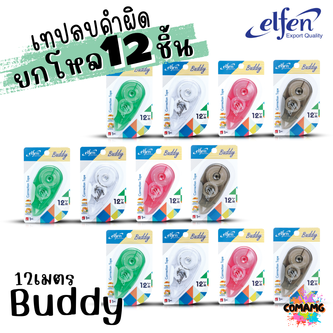 (ยกโหล 12ชิ้น) Elfen เทปลบคำผิด Correction Tape ลิควิดเทป ยาว3-12เมตร พร้อมส่งค่ะ