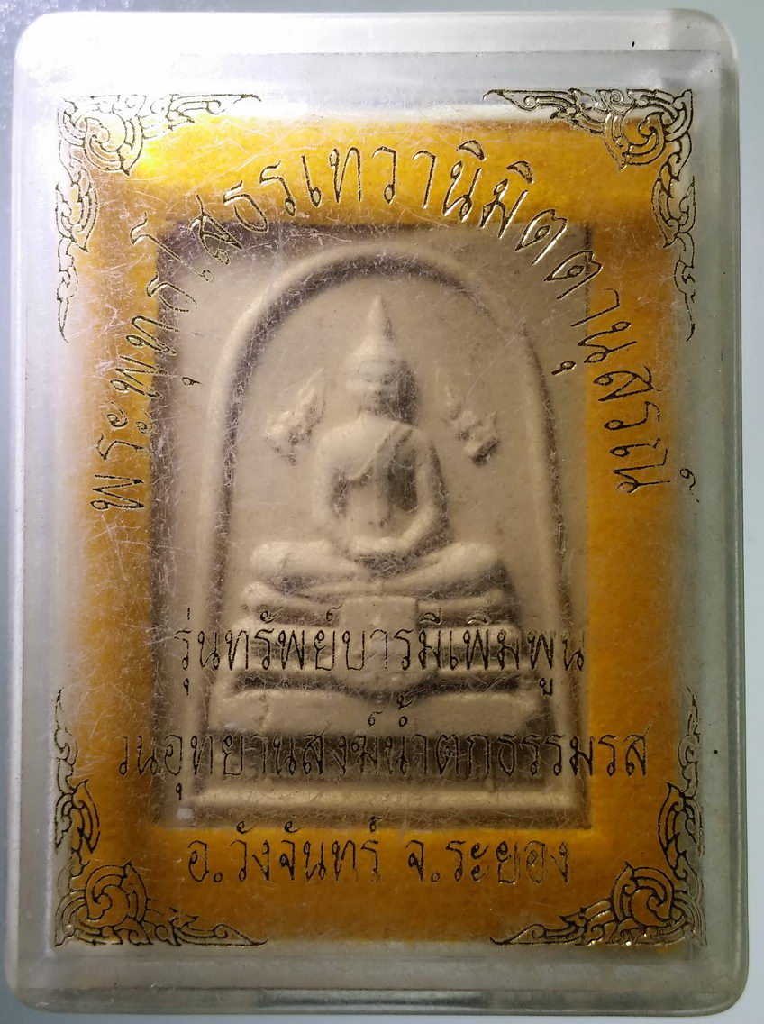 รหัสสินค้า พระมีกล่อง 1991 พระพุทธโสธรเทวานิมิตตานุสรณ์ วนอุทยานสงฆ์น้ำตกธรรมรส อำเภอวังจันทร์ จังหวัดระยอง รุ่นทรัพย์บารมีเพิ่มพูน