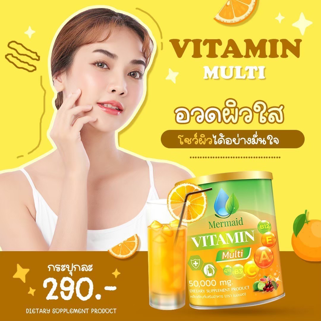 วิตามินรวม เมอเมด เสริมภูมิคุ้มกัน